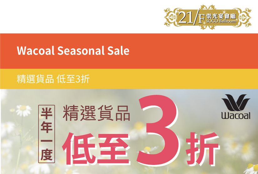 21/F崇光宴會廳：Wacoal Seasonal Sale